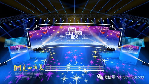 2018中秋節舞臺設計 融合傳統與現代的視覺盛宴