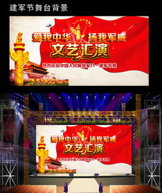 八一建軍節文藝匯演舞臺背景設計靈感與素材應用全案解析